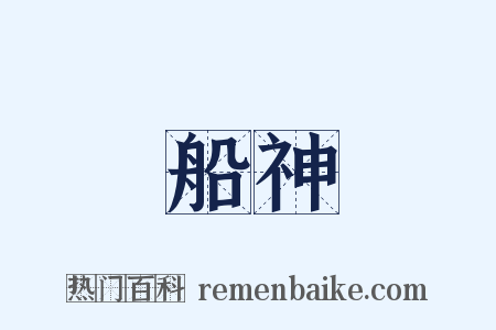 船神是什么意思的图片